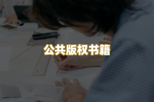公共版权书籍