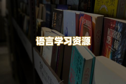 语言学习资源